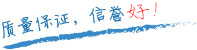 質(zhì)量保證，信譽(yù)第一！